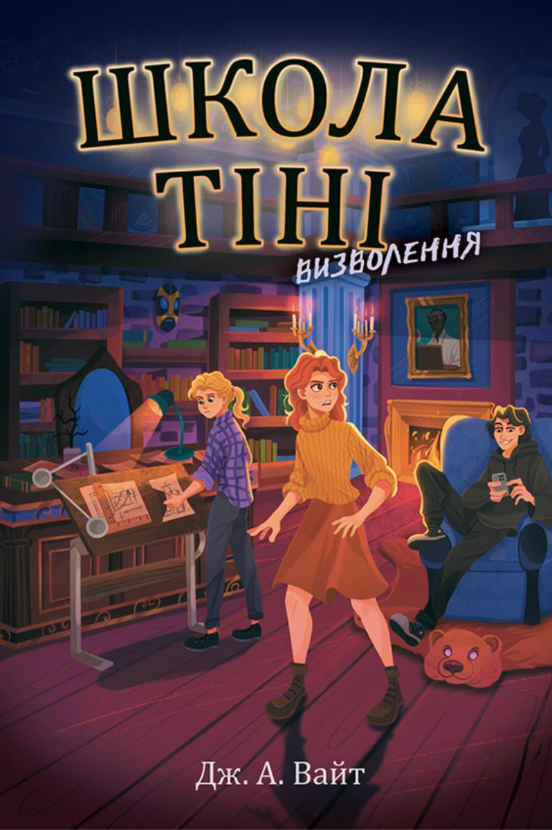 Школа Тіні. Визволення. Книга 2 (Електронна книга)