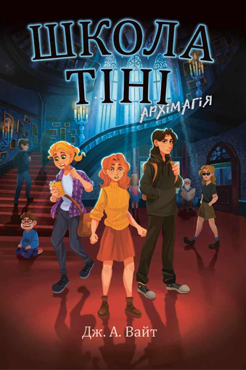 Школа Тіні. Архімагія. Книга 1