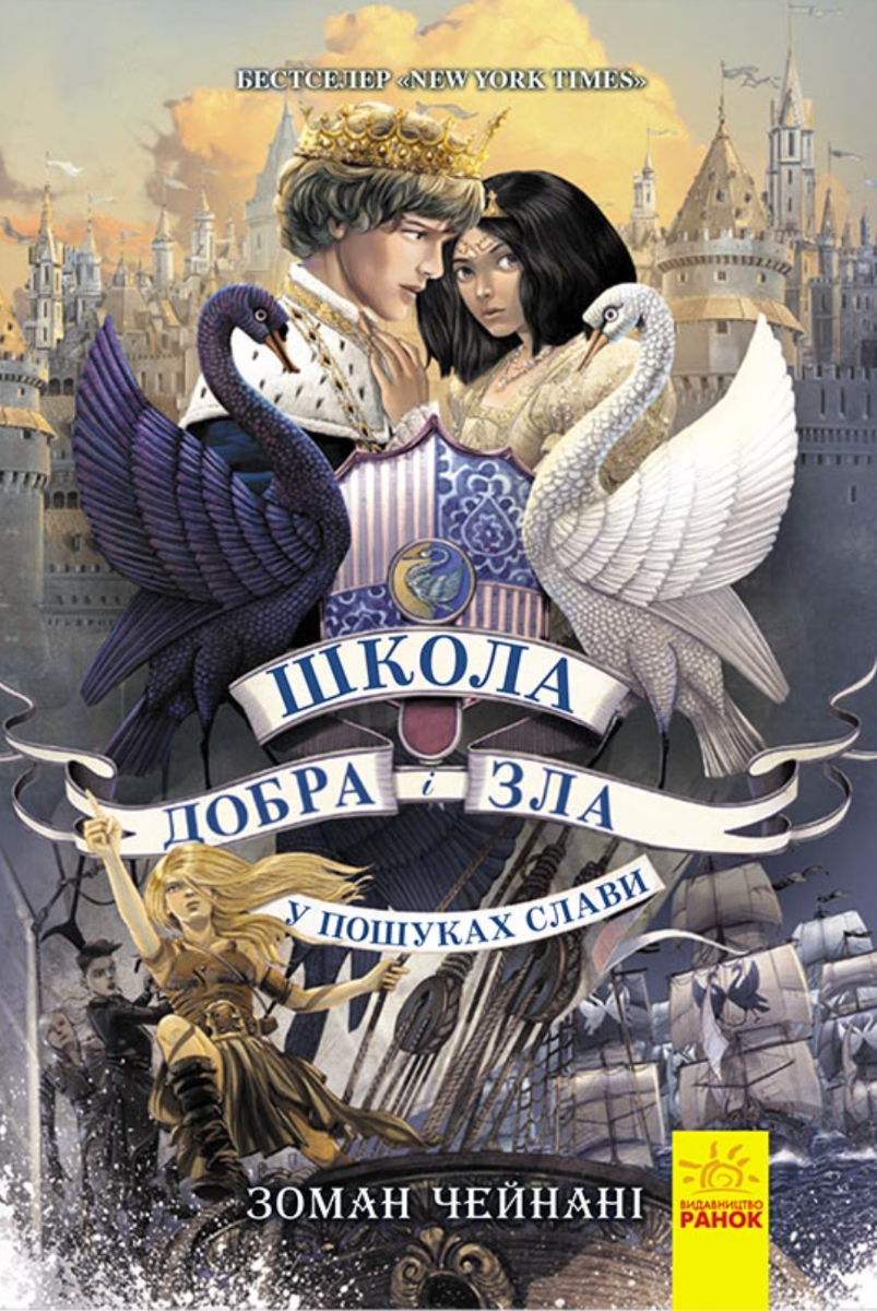Обкладинка Школа добра і зла. У пошуках слави. Книга 4