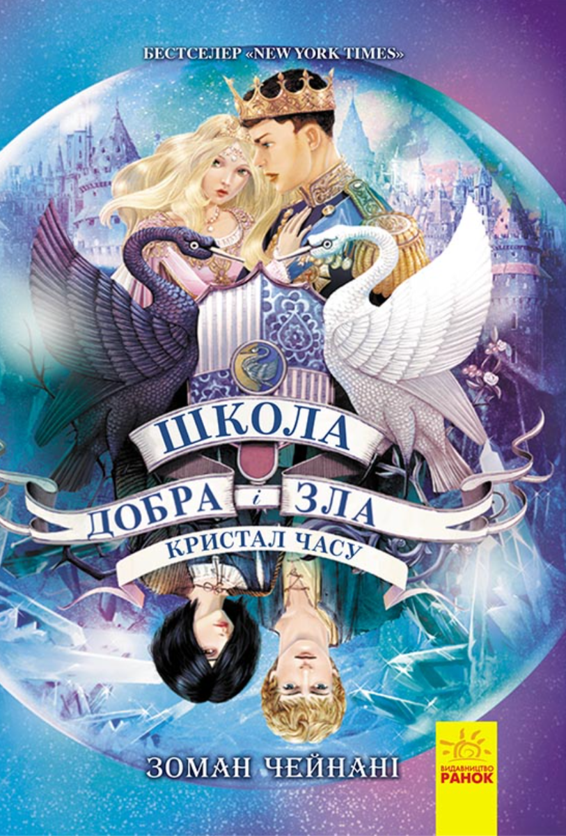 Обкладинка Школа добра і зла. Кристал часу. Книга 5