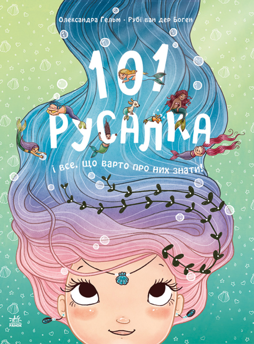 Обкладинка видання 101 русалка і все, що варто про них знати!