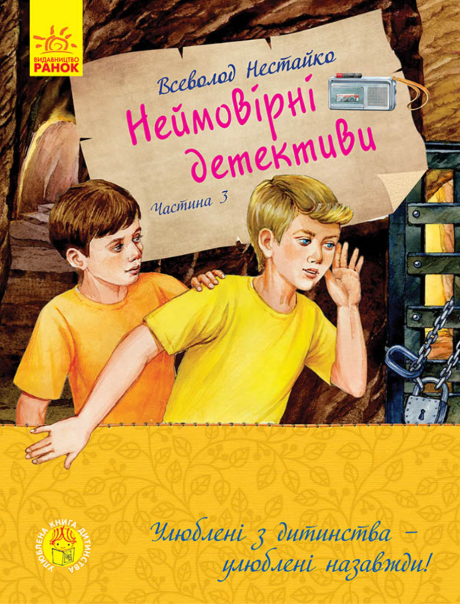 Обкладинка Неймовірні детективи. Частина 3