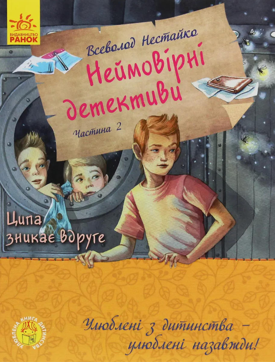 Неймовірні детективи. Ципа зникає вдруге. Частина 2