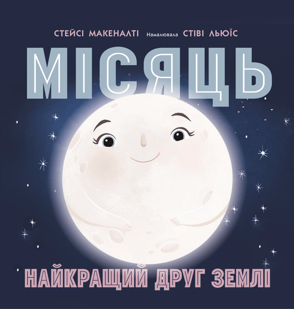 Обкладинка Місяць. Найкращий друг Землі