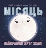 Місяць. Найкращий друг Землі
