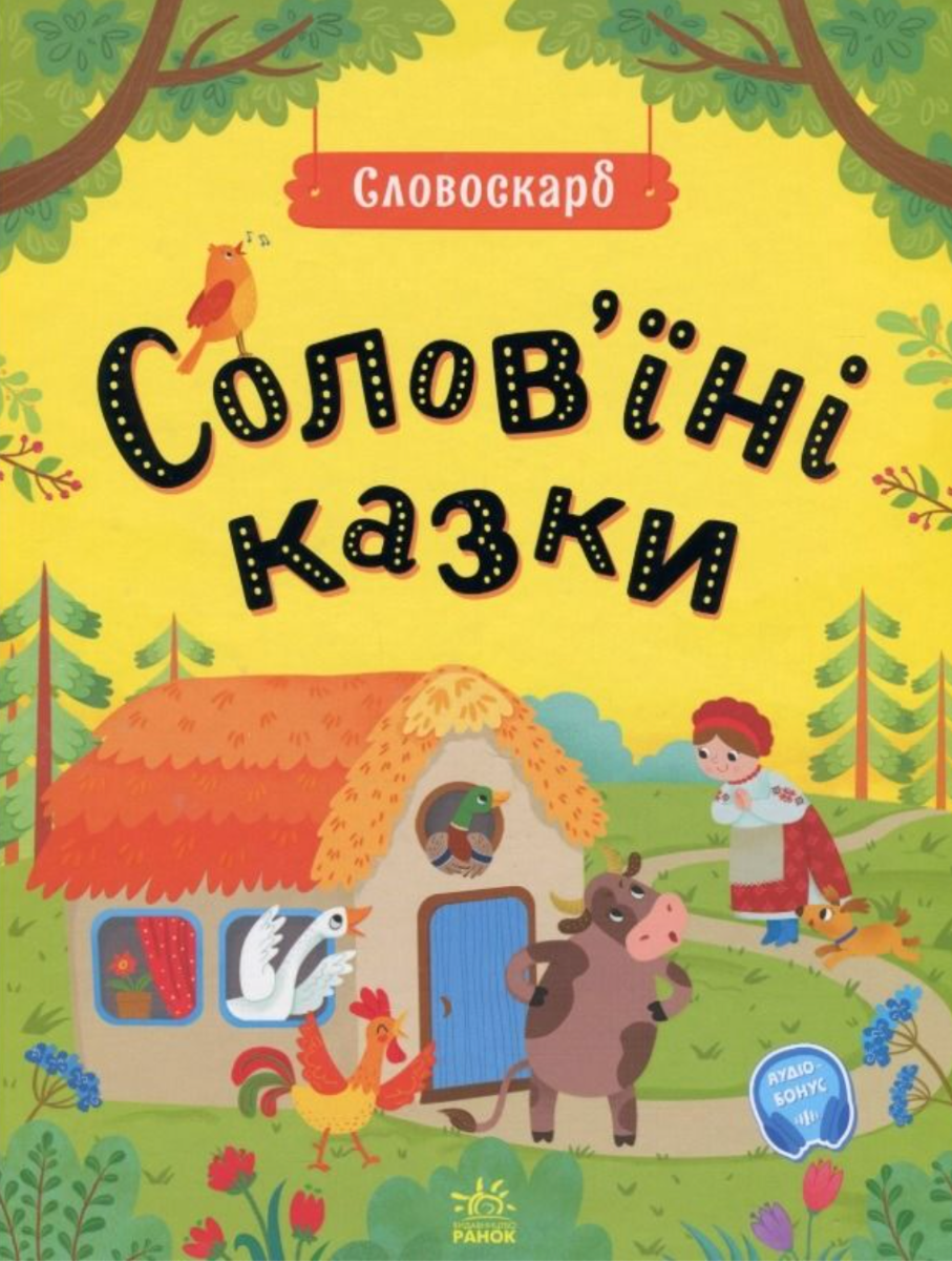 Солов'їні казки