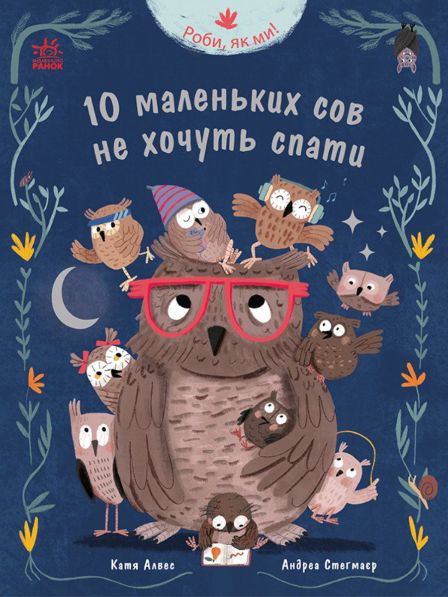 10 маленьких сов не хочуть спати