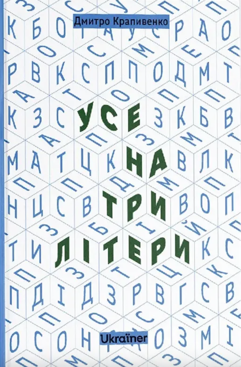 Обкладинка Усе на три літери