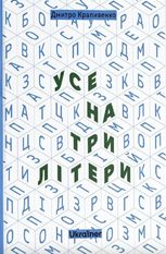 Усе на три літери