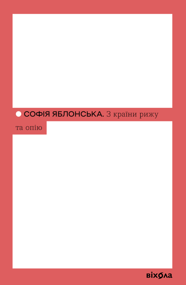 Обкладинка видання З країни рижу та опію