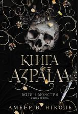Книга Азраїла. Боги і монстри. Книга 1. З кольоровим зрізом