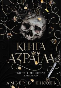 Книга Азраїла. Боги і монстри. Книга 1. З кольоровим зрізом. Зображення №1
