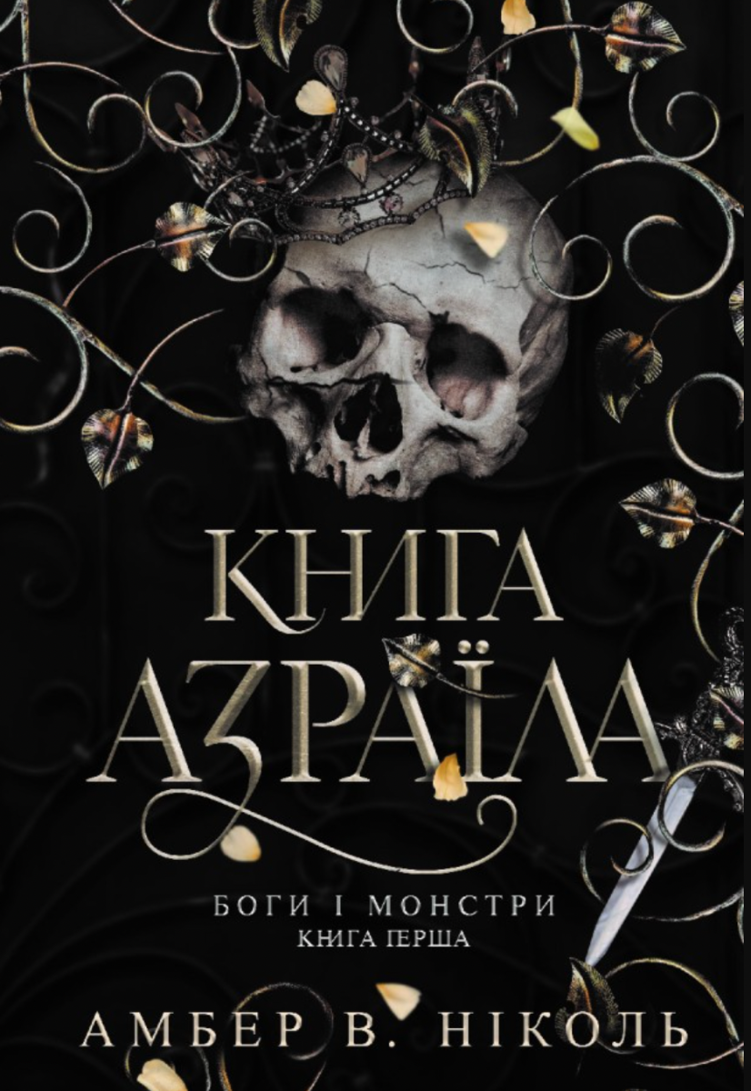 Обкладинка Книга Азраїла. Боги і монстри. Книга 1