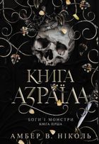 Книга Азраїла. Боги і монстри. Книга 1. Image №1