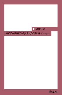 Смерть. Зображення №1