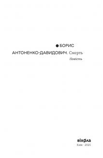 Смерть. Зображення №1