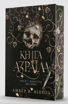 Книга Азраїла. Боги і монстри. Книга 1. З кольоровим зрізом. Зображення №1
