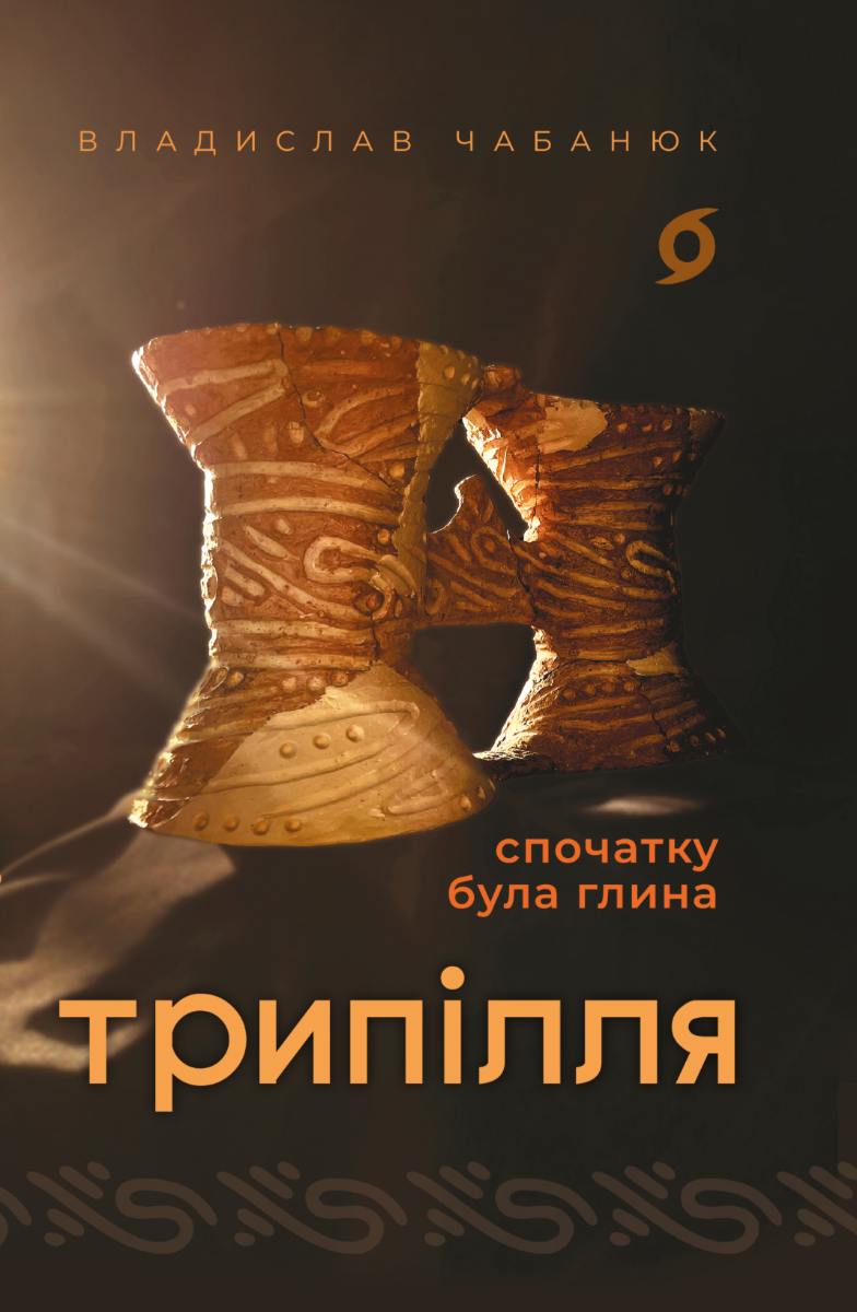 Обкладинка видання Трипілля. Спочатку була глина