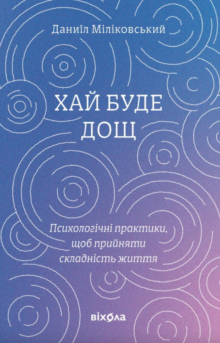 Хай буде дощ. Психологічні практики, щоб прийняти складність...