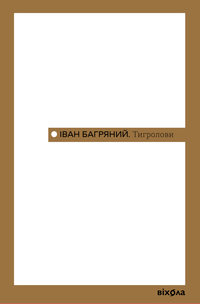 Обкладинка видання Тигролови