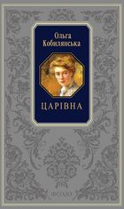 Подарункова класика. Царівна