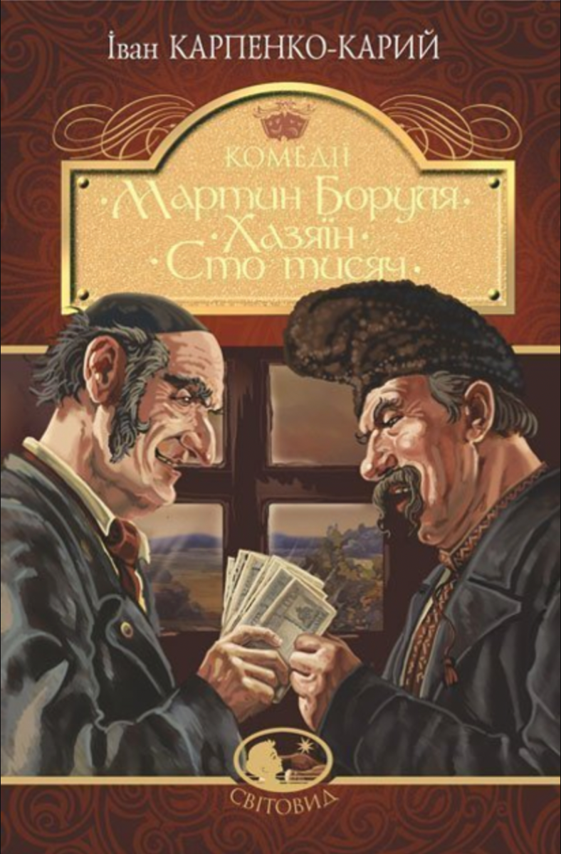 Обкладинка Мартин Боруля. Хазяїн. Сто тисяч