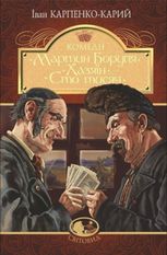 Мартин Боруля. Хазяїн. Сто тисяч