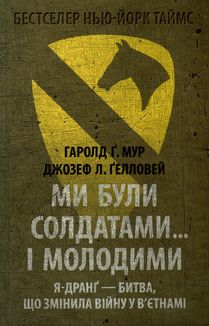Ми були солдатами… і молодими: Я-Дранґ — битва, що змінила війну у В’єтнамі. Image №1