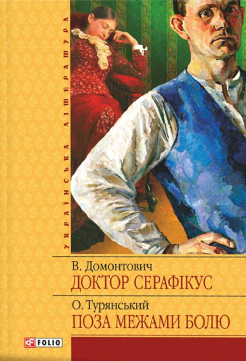 Обкладинка Доктор Серафікус. Поза межами болю