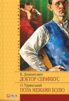 Доктор Серафікус. Поза межами болю . Image №1