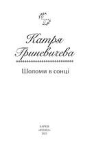 Шоломи в сонці. Image №2