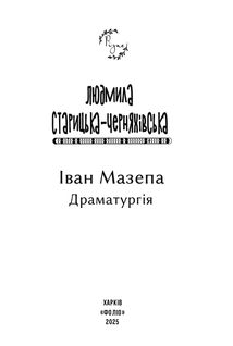 Іван Мазепа. Драматургія. Зображення №2