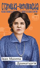 Іван Мазепа. Драматургія