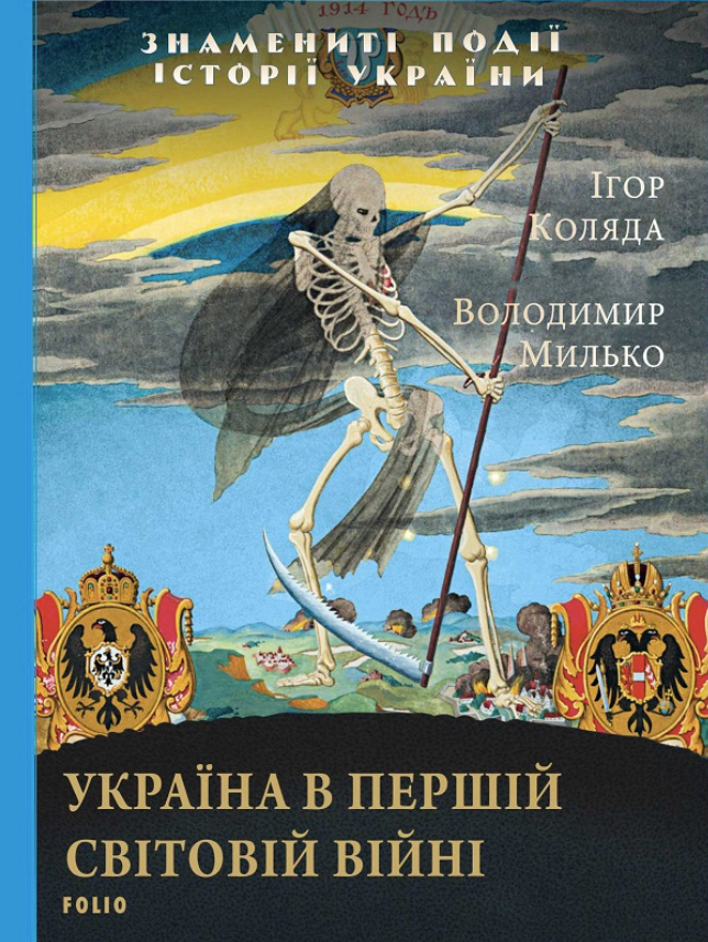 Україна в першій світовій війні (Електронна книга)