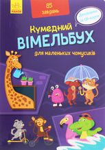 Кумедний віммельбух. Для маленьких чомусиків