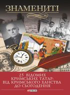 25 відомих кримських татар: від Кримського ханства до сьогодення. Image №1