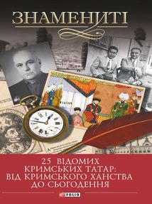 25 відомих кримських татар: від Кримського ханства до сьогодення. Image №1