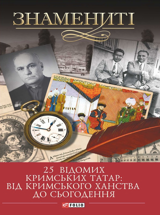 25 відомих кримських татар: від Кримського ханства до сьогодення (Електронна книга)