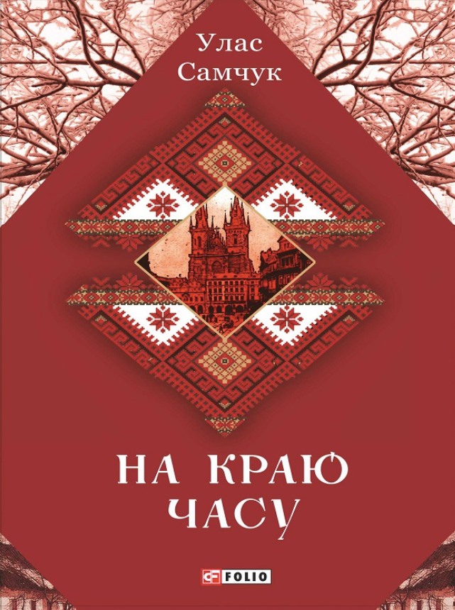 Обкладинка видання На краю часу
