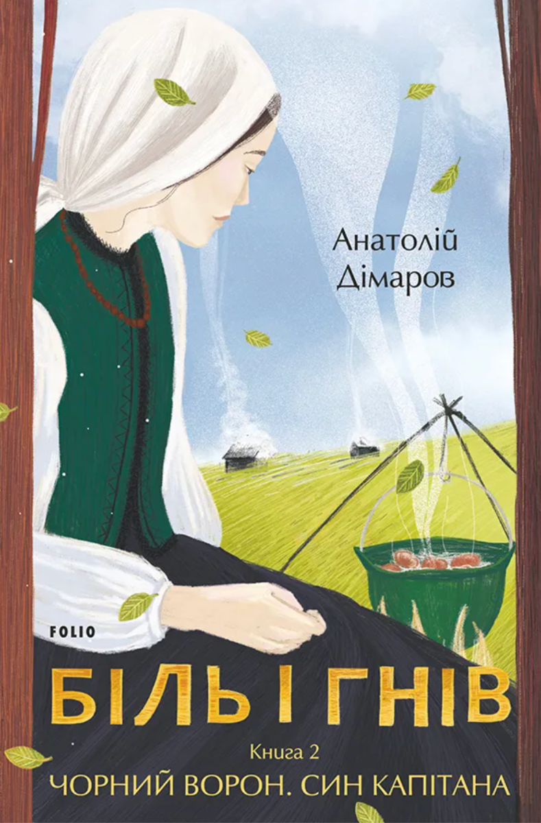 Біль і гнів. Книга 2 (Електронна книга)