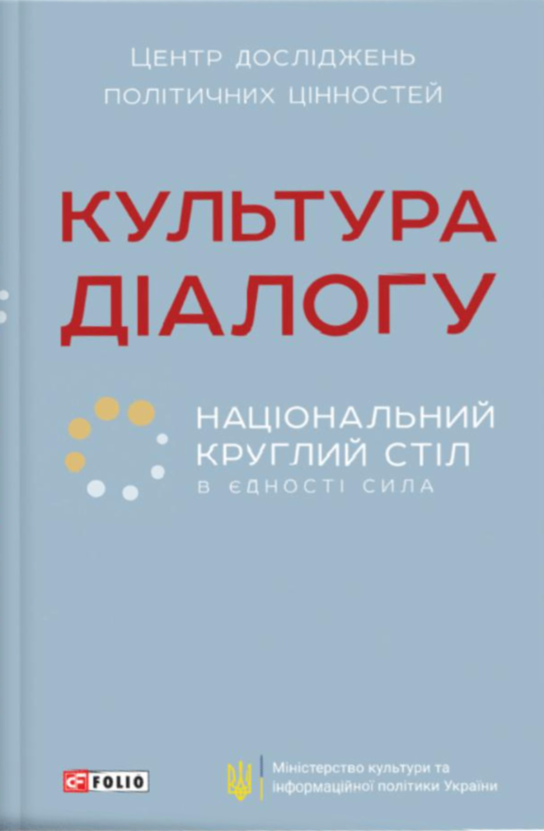 Культура діалогу. Національний круглий стіл. В єдності...