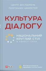 Культура діалогу. Національний круглий стіл. В єдності сила