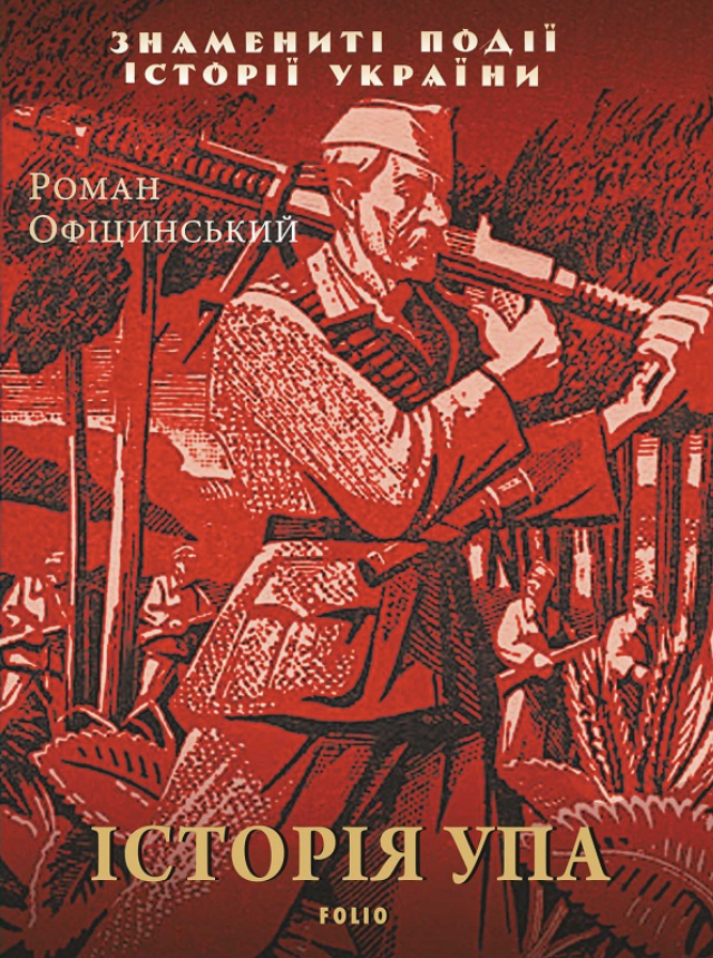 Історія УПА (Електронна книга)