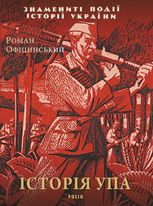 Історія УПА
