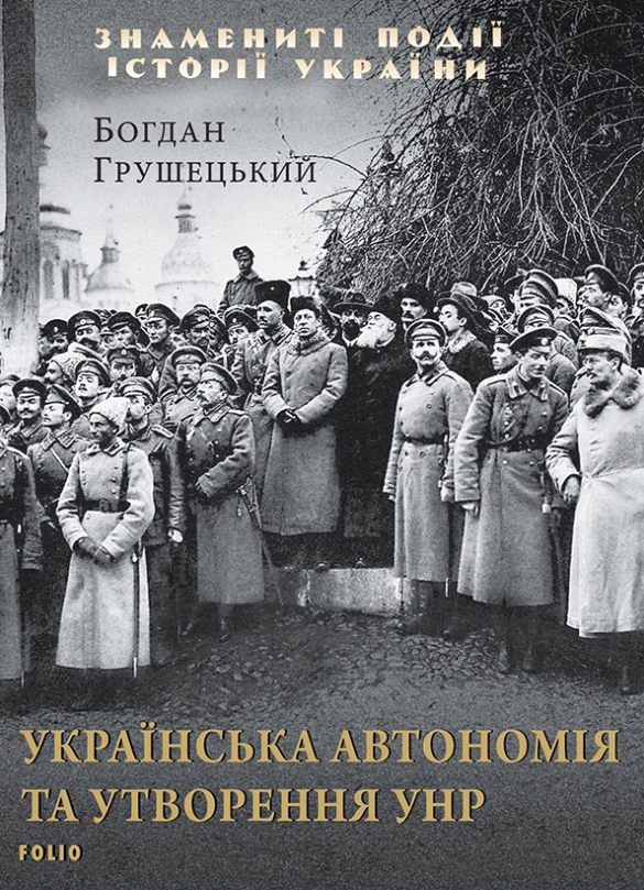 Обкладинка Українська автономія та утворення УНР