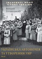 Українська автономія та утворення УНР. Image №1