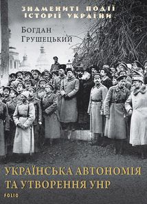 Українська автономія та утворення УНР. Image №1