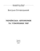 Українська автономія та утворення УНР. Image №2