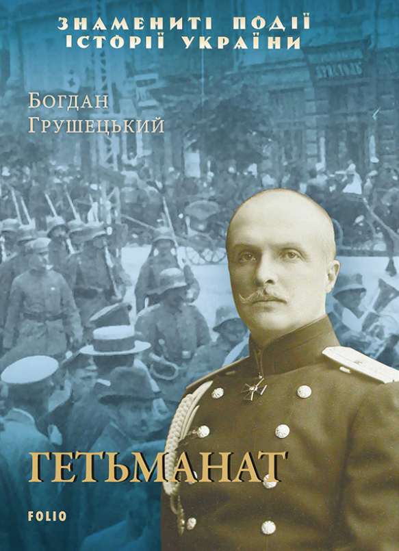 Гетьманат (Електронна книга)