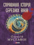 Справжня історія середніх віків. Зображення №1